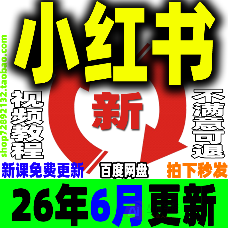 小红书开店教程 小红薯种草笔记文案全套视频课程XHS策划电商变现