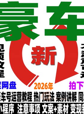 豪车运营变现教程取图小程序车行4S店短视频课程文案素材豪华汽车