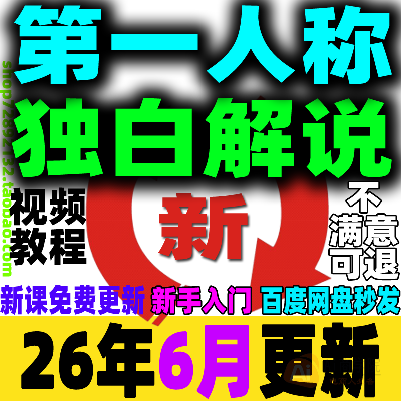 第一人称独白解说教程AI配音影视解说课程短视频生成工具制作剪辑