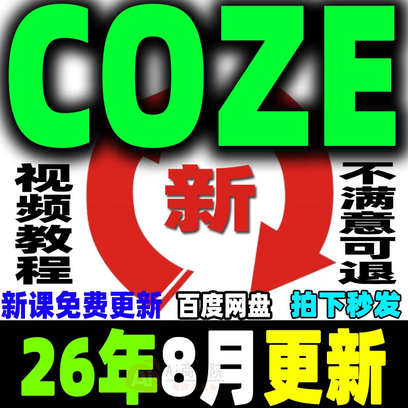 ai扣子COZE教程Agent工作流教程搭建应用教学视频智能体课程2026