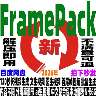 FramePack软件整合包120秒长视频生成Ai图生视频首尾帧过渡可批量