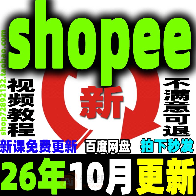 2026 shopee 虾皮运营课程零基础开店初高阶店铺装修培训教程视频