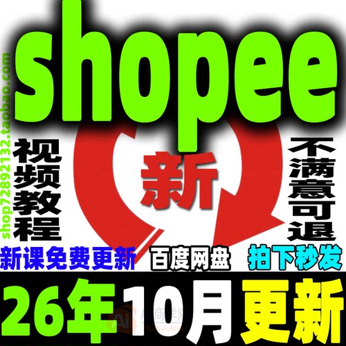 2026 shopee 虾皮运营课程零基础开店初高阶店铺装修培训教程视频