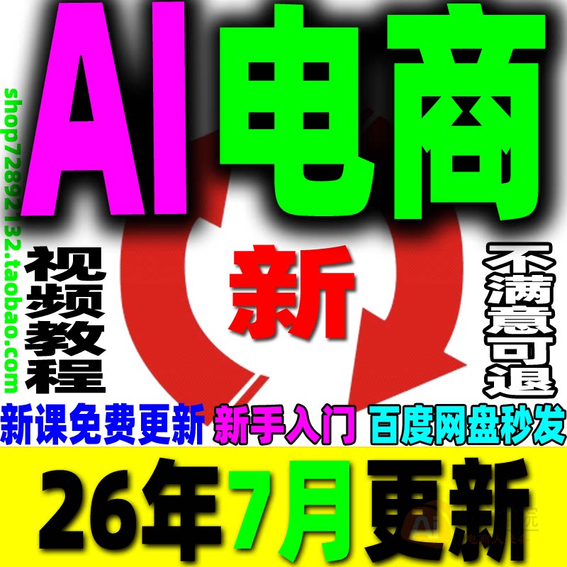 AI电商教程 AI电商运营课程 AI产品图主图设计详情页客服视频教学