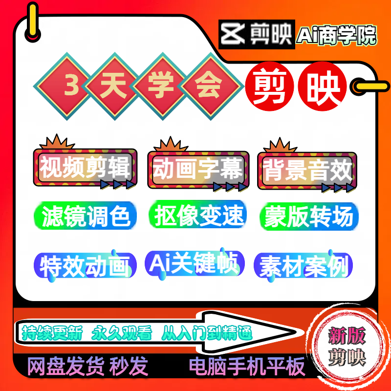 剪映教程剪辑课手机电脑专业版剪影电子签章学习短视频制作会员新