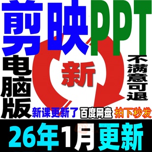 剪映电脑专业版PPT课件教学短视频剪辑制作工具0基础教程讲师专用