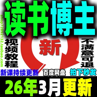 2026 读书博主账号运营教程 读书主播变现实战视频课程阅读拆书稿