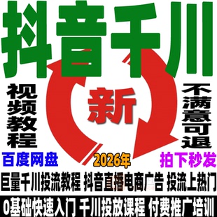 抖音巨量千川教程直播带货电商投流广告投放课程付费推广培训开通
