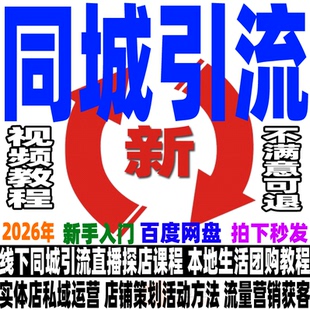 同城引流本地生活团购教程实体店商家私域运营直播探店达人来客DY