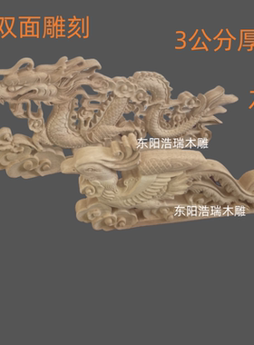 东阳木雕实木雕刻双面龙凤贴花木花喜庆婚庆花轿子顶雕刻装饰用品