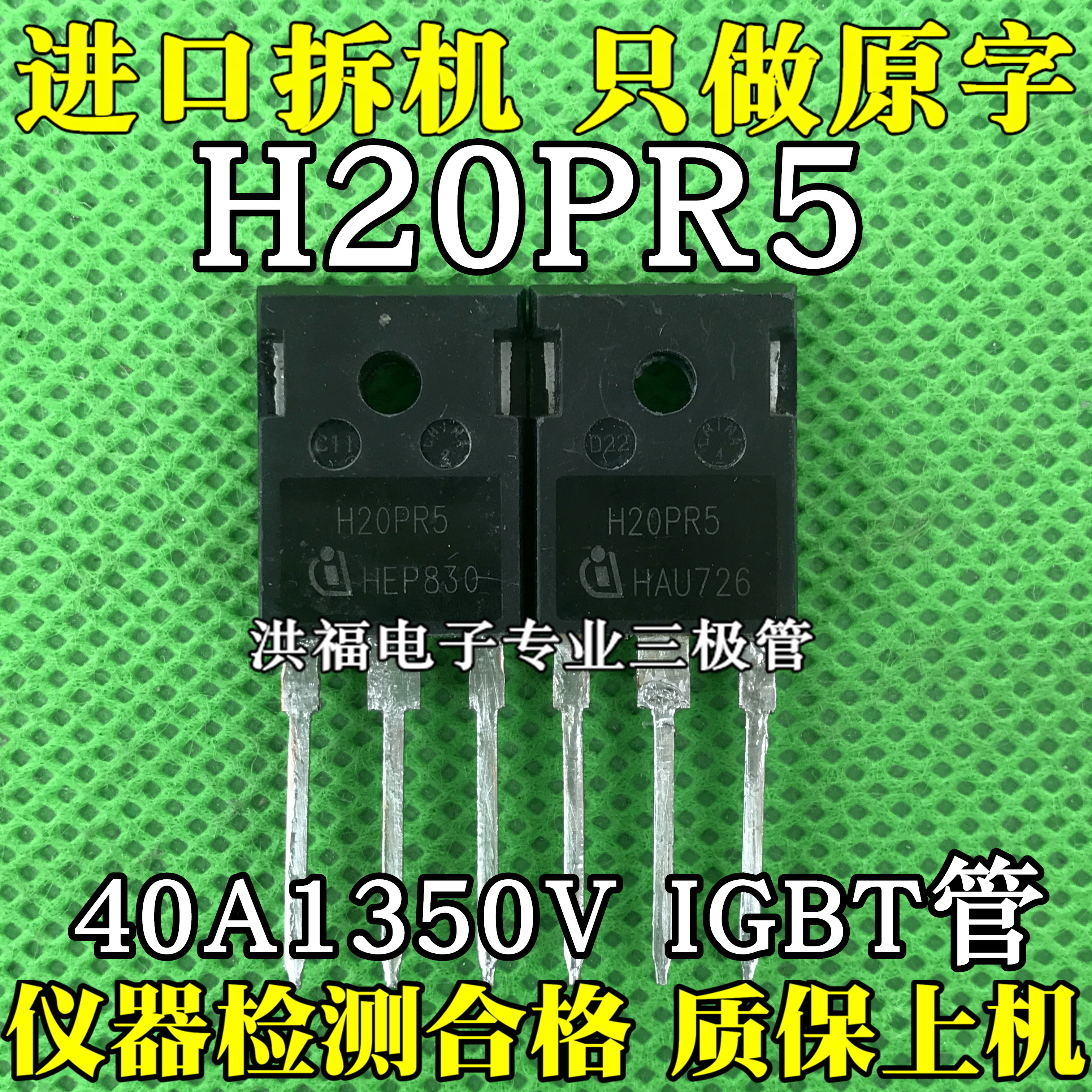 H20PR5 40A1350V代替 H40R1353 H40R1203大功率电磁炉IGBT拆机