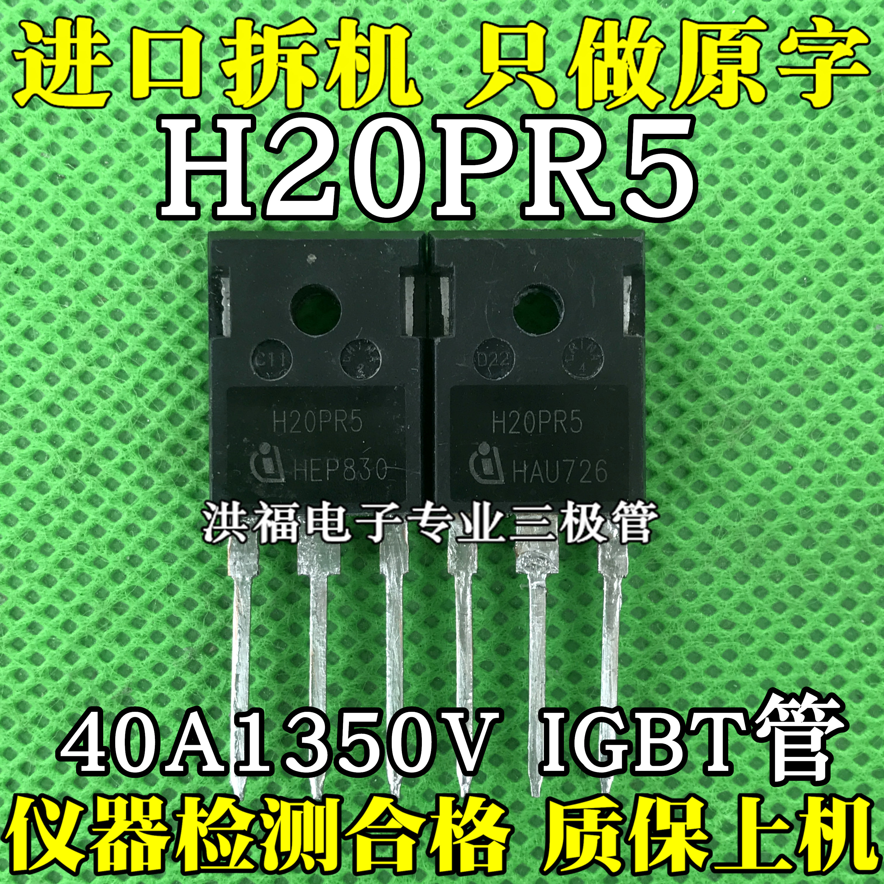 H20PR5 40A1350V 代替 H40R1353 H40R1203 大功率电磁炉IGBT 拆机