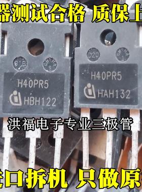 H40PR5 40A1350V 代替 H40R1353 H30R1602 大功率电磁炉IGBT 拆机