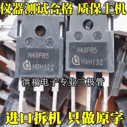 H40PR5 40A1350V 代替 H40R1353 H30R1602 大功率电磁炉IGBT 拆机