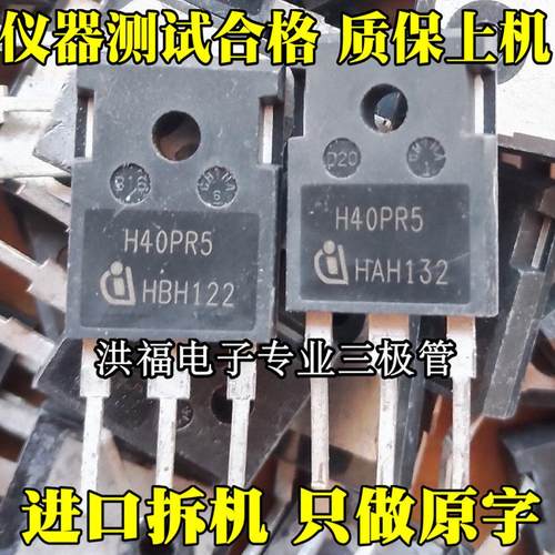 H40PR5 40A1350V 代替 H40R1353 H30R1602 大功率电磁炉IGBT 拆机