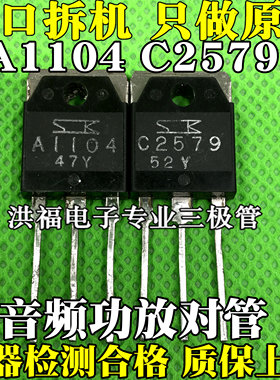原装进口拆机A1104 C2579 2SA1104 2SC2579 音频功放对管4元/对