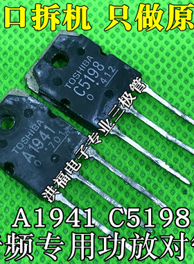 进口拆机音频专用功放对管 A1941 C5198 2SA1941 2SC5198 对1.8元