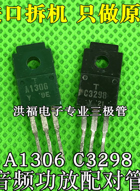原装进口拆机A1306 C3298 音频功放配对管TO-220
