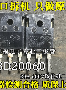 C3D20060 CSD20060 D 20A600V原装进口拆机碳化硅二极管 质量保证