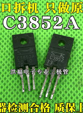 原装拆机 C3852 C3852A 枕效管 三极管 替D1266 D1499 D2012