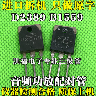 原装进口拆机 B1559 D2389 2SB1559 2SD2389 音频功放配对管 测好