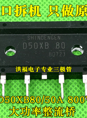 进口拆机50A 800V 大功率整流桥 D50XB80. 整流桥50安