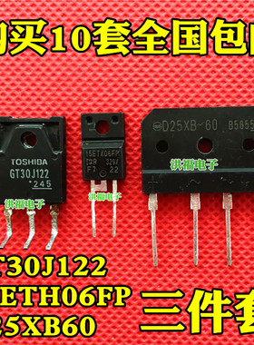 变频空调三件套D25XB60整流桥堆+GT30J122+15ETH06FP变频空调常用