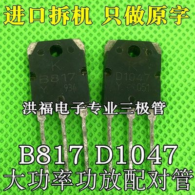 原装进口拆机 B817 D1047 南韩K厂家 功放配对管 测量好 可直拍