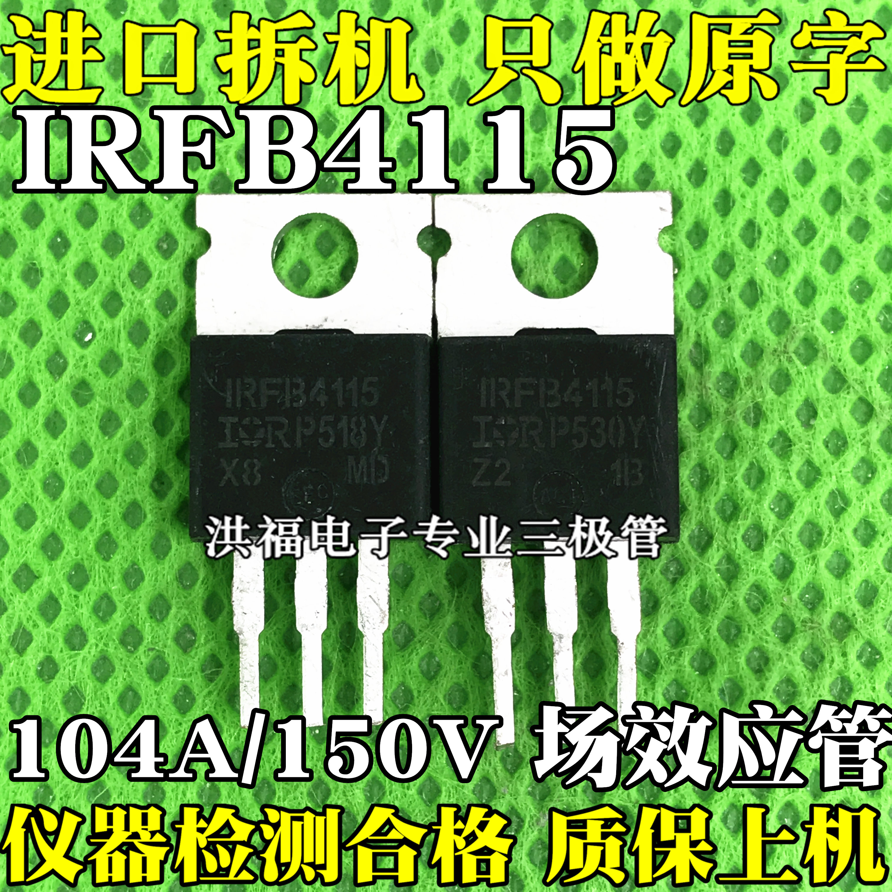 IRFB4115 104A150V 大功率MOS管 原装原字进口拆机 现货原脚