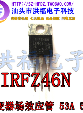 IRFZ46N 逆变器场效应管 53A 55V 常用MOS管 IRF Z46