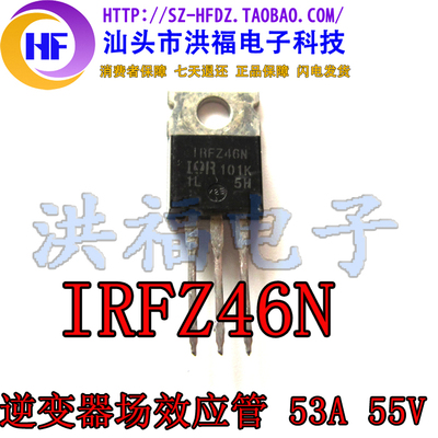 IRFZ46N 逆变器场效应管 53A 55V 常用MOS管 IRF Z46