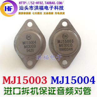 正宗摩托罗拉/安森美 MJ15003/MJ15004 拆机旧货音频功放对管测好