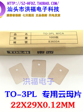 【20片价格】TO-3PL云母片 绝缘片 A1943 C5200专用 22x29x0.12mm