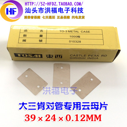 【20片价格】大三肯云母片 39*24*0.12导热云母片 两孔绝缘垫片