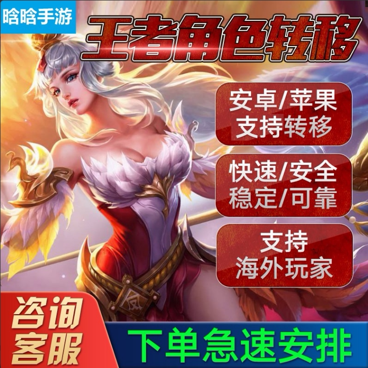 王者荣耀转区转系统安卓转平菓ISO转鸿蒙互转跨系统角色转移迁移