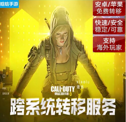 CODM使命召唤手游迁移区转系统安卓转平菓转Android 正规安全转移