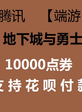 【支持花呗付款】地下城与勇士 DNF100元点卷10000点券|支持花坝|