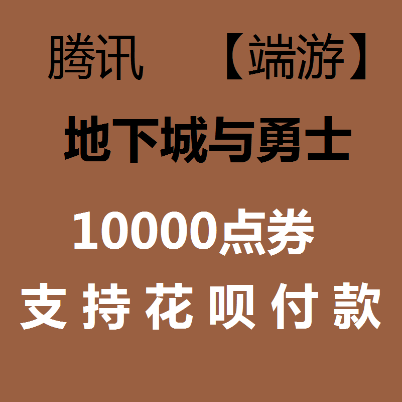 【支持花呗付款】地下城与勇士 DNF100元点卷10000点券|支持花坝|