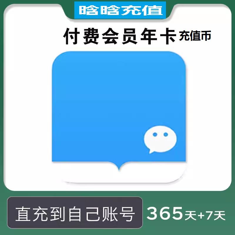【亏本低价】微信读书VX读书一次性秒到账充值币