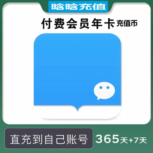 【亏本低价】微信读书VX读书一次性秒到账充值币