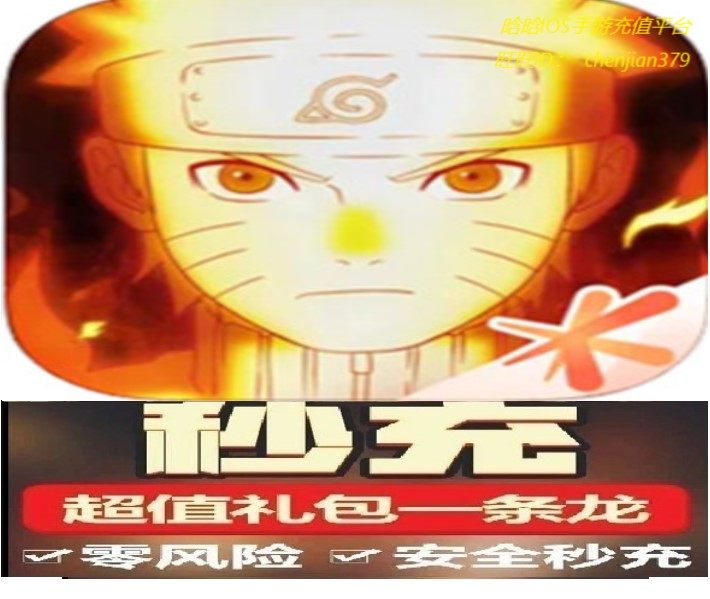 火影忍者茺值500 980 1680 3280 6480金币点券祈愿币忍法贴博文录