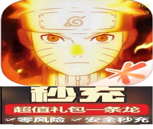 火影忍者茺值500 980 1680 3280 6480金币点券祈愿币忍法贴博文录