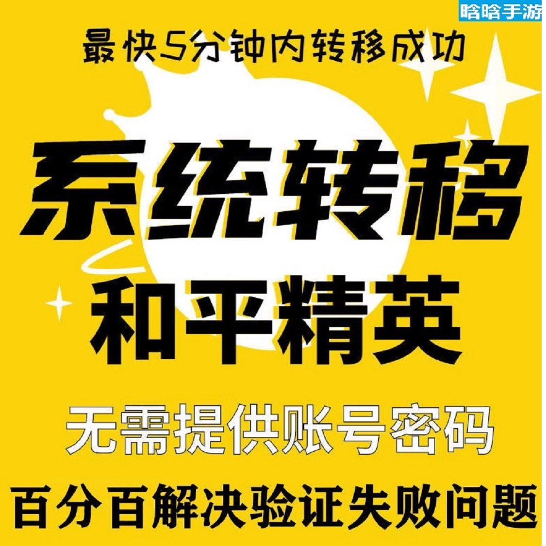 和平精英转区吃鸡转系统安卓转平菓转安卓刺激战场包充980营地币