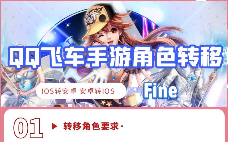 QQ飞车手游转系统安卓转平菓转安卓区跨系统角色转移服务转服