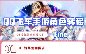 QQ飞车手游转系统安卓转平菓转安卓区跨系统角色转移服务转服