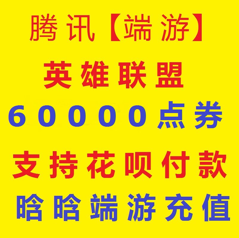 【支持花呗】腾讯端游 LOL点卷|英雄联盟600元60000点券|支持花坝