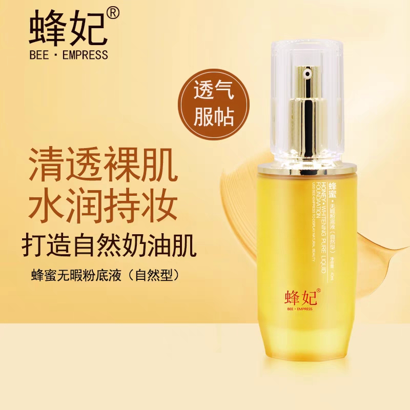 蜂妃粉底蜂蜜无暇粉底液（自然型）象牙色遮瑕提亮肤色化妆品