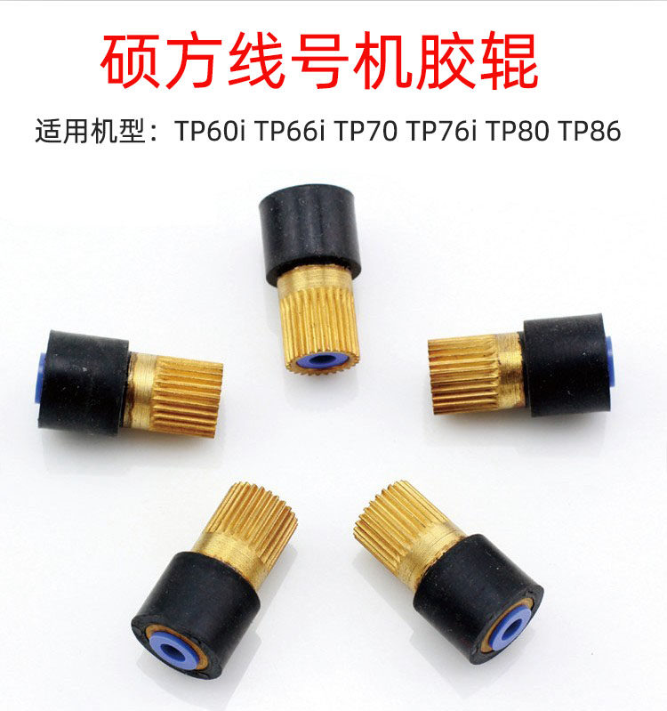 适用硕方线号机胶辊tp60i/66i70/76i线号打印机主动轴滚齿轮配件