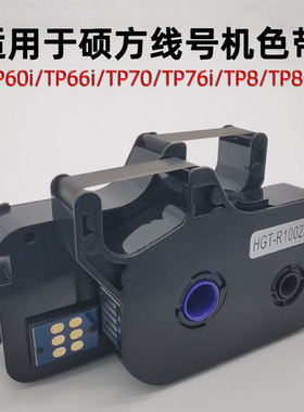 适用于硕方线号机TP60/66i代用色带70/76i号码管打码机打印机色带