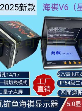 海祺5寸4.3寸探鱼器屏幕可视锚鱼方舟工匠显示器海琪星火v6摄像头